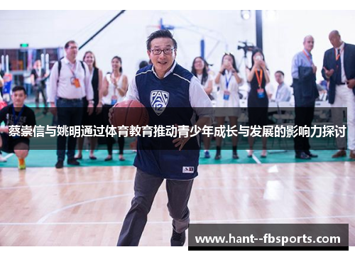 蔡崇信与姚明通过体育教育推动青少年成长与发展的影响力探讨