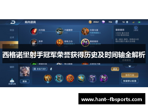 西格诺里射手冠军荣誉获得历史及时间轴全解析