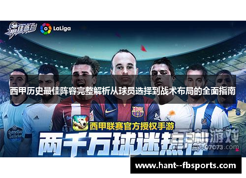 西甲历史最佳阵容完整解析从球员选择到战术布局的全面指南