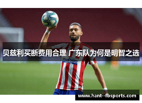 贝兹利买断费用合理 广东队为何是明智之选