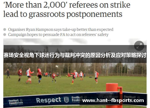 赛场安全视角下球迷行为与裁判冲突的原因分析及应对策略探讨