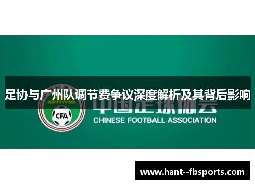 足协与广州队调节费争议深度解析及其背后影响