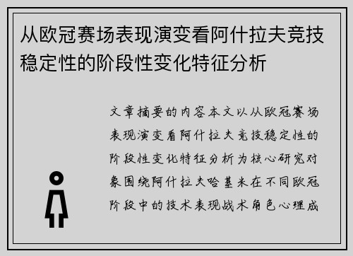 从欧冠赛场表现演变看阿什拉夫竞技稳定性的阶段性变化特征分析