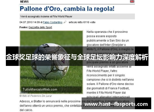 金球奖足球的荣誉象征与全球足坛影响力深度解析