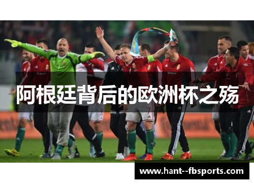 阿根廷背后的欧洲杯之殇