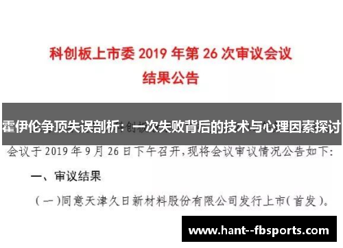 霍伊伦争顶失误剖析：一次失败背后的技术与心理因素探讨