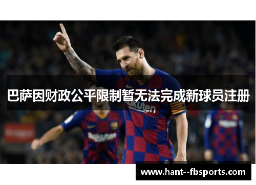 巴萨因财政公平限制暂无法完成新球员注册