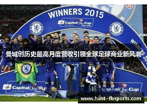 曼城创历史最高月度营收引领全球足球商业新风潮 曼城创历史最高月度营收引领全球足球商业新风潮