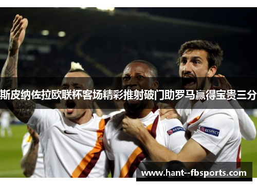 斯皮纳佐拉欧联杯客场精彩推射破门助罗马赢得宝贵三分