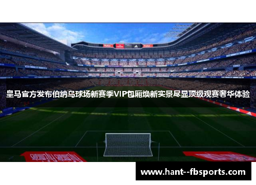 皇马官方发布伯纳乌球场新赛季VIP包厢焕新实景尽显顶级观赛奢华体验
