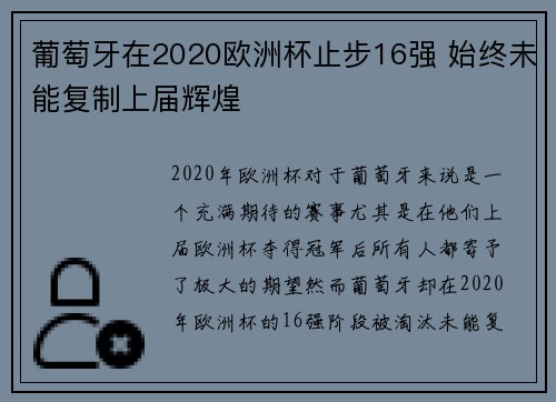 葡萄牙在2020欧洲杯止步16强 始终未能复制上届辉煌