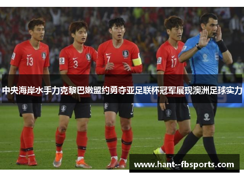 中央海岸水手力克黎巴嫩盟约勇夺亚足联杯冠军展现澳洲足球实力 中央海岸水手力克黎巴嫩盟约勇夺亚足联杯冠军展现澳洲足球实力