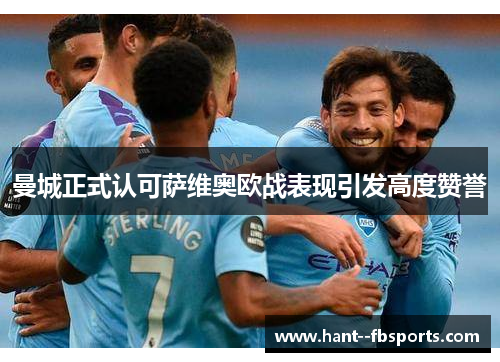 曼城正式认可萨维奥欧战表现引发高度赞誉