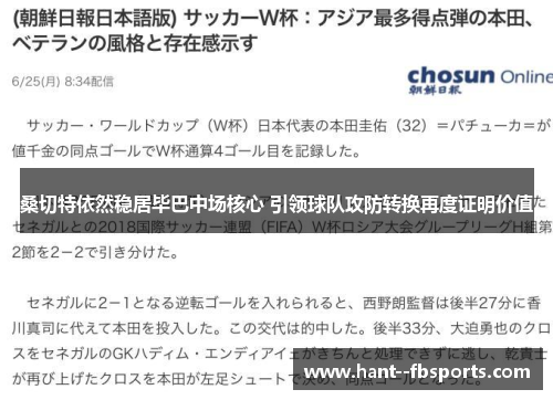 桑切特依然稳居毕巴中场核心 引领球队攻防转换再度证明价值