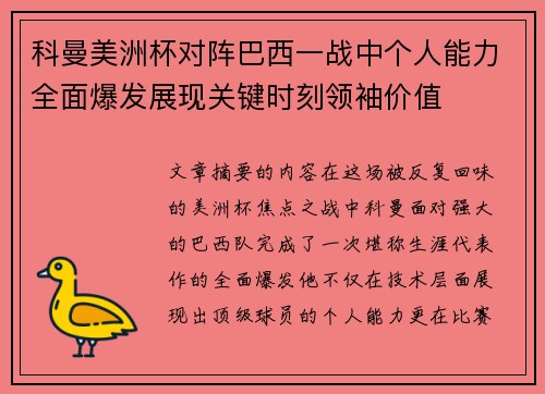 科曼美洲杯对阵巴西一战中个人能力全面爆发展现关键时刻领袖价值