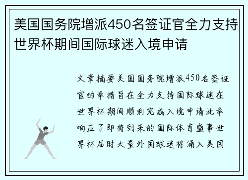 美国国务院增派450名签证官全力支持世界杯期间国际球迷入境申请