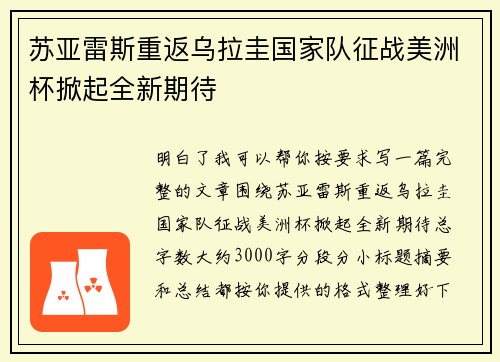苏亚雷斯重返乌拉圭国家队征战美洲杯掀起全新期待