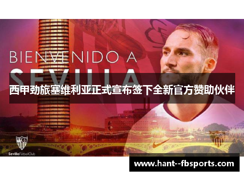 西甲劲旅塞维利亚正式宣布签下全新官方赞助伙伴