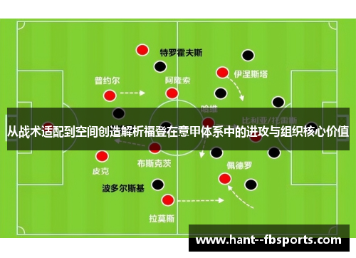 从战术适配到空间创造解析福登在意甲体系中的进攻与组织核心价值