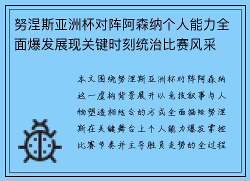 努涅斯亚洲杯对阵阿森纳个人能力全面爆发展现关键时刻统治比赛风采