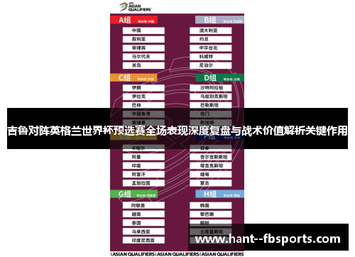 吉鲁对阵英格兰世界杯预选赛全场表现深度复盘与战术价值解析关键作用