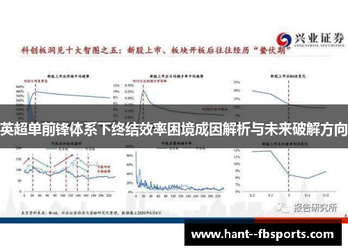 英超单前锋体系下终结效率困境成因解析与未来破解方向