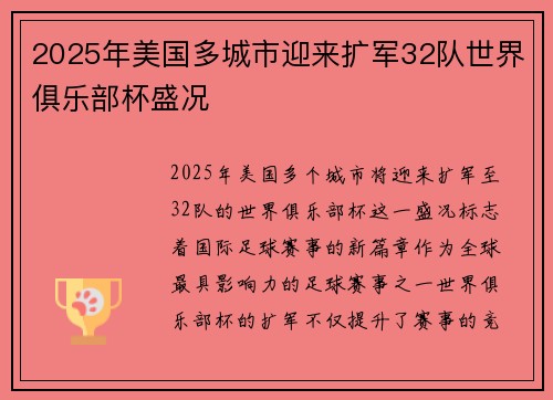 2025年美国多城市迎来扩军32队世界俱乐部杯盛况