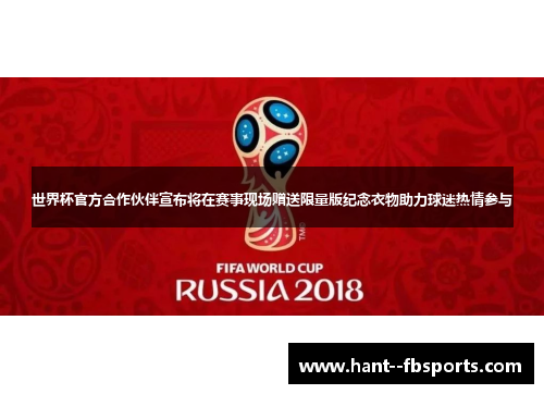 世界杯官方合作伙伴宣布将在赛事现场赠送限量版纪念衣物助力球迷热情参与