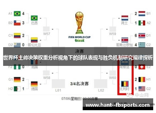 世界杯主帅决策权重分析视角下的球队表现与胜负机制研究规律探析