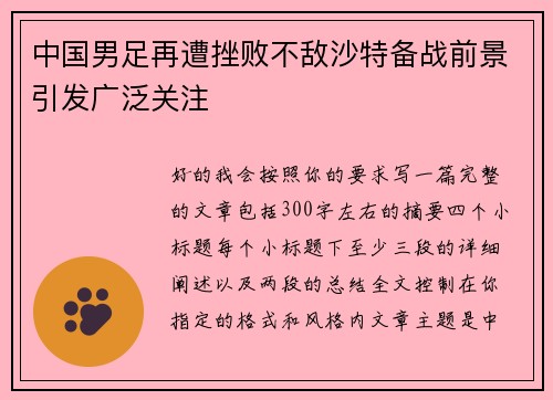 中国男足再遭挫败不敌沙特备战前景引发广泛关注