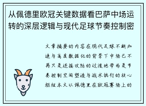 从佩德里欧冠关键数据看巴萨中场运转的深层逻辑与现代足球节奏控制密码