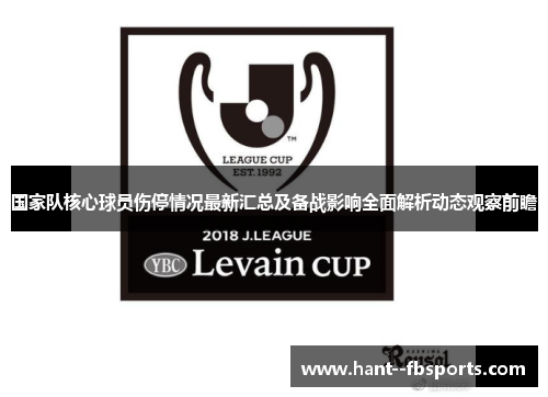 国家队核心球员伤停情况最新汇总及备战影响全面解析动态观察前瞻