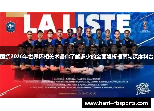 围绕2026年世界杯相关术语你了解多少的全面解析指南与深度科普