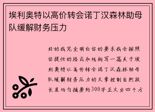 埃利奥特以高价转会诺丁汉森林助母队缓解财务压力