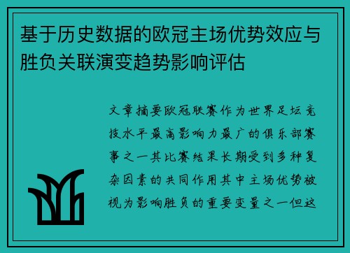 基于历史数据的欧冠主场优势效应与胜负关联演变趋势影响评估