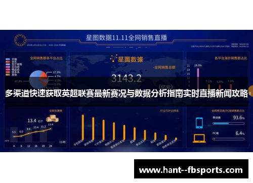 多渠道快速获取英超联赛最新赛况与数据分析指南实时直播新闻攻略
