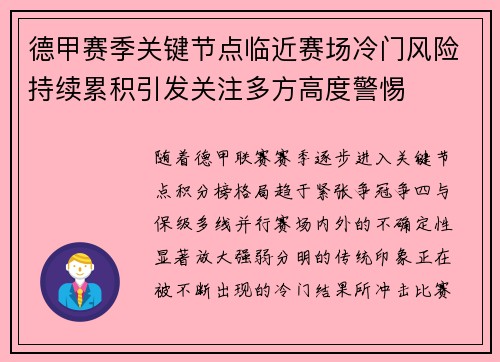 德甲赛季关键节点临近赛场冷门风险持续累积引发关注多方高度警惕
