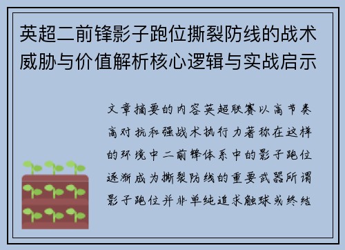 英超二前锋影子跑位撕裂防线的战术威胁与价值解析核心逻辑与实战启示