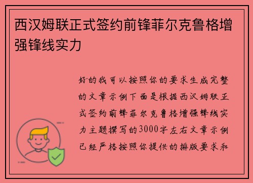 西汉姆联正式签约前锋菲尔克鲁格增强锋线实力 西汉姆联正式签约前锋菲尔克鲁格增强锋线实力