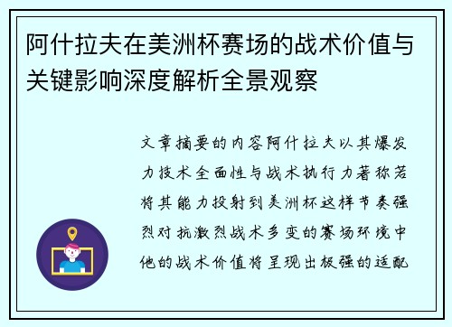 阿什拉夫在美洲杯赛场的战术价值与关键影响深度解析全景观察