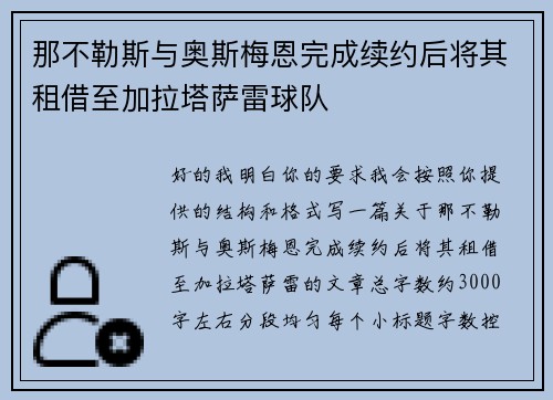 那不勒斯与奥斯梅恩完成续约后将其租借至加拉塔萨雷球队