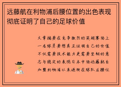 远藤航在利物浦后腰位置的出色表现彻底证明了自己的足球价值
