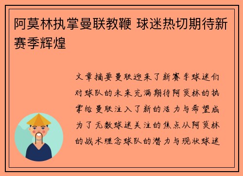 阿莫林执掌曼联教鞭 球迷热切期待新赛季辉煌