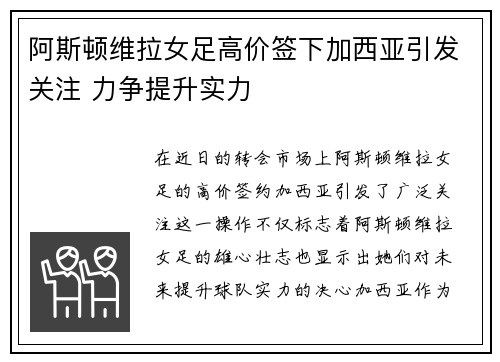 阿斯顿维拉女足高价签下加西亚引发关注 力争提升实力
