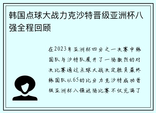 韩国点球大战力克沙特晋级亚洲杯八强全程回顾