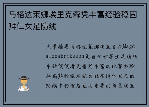 马格达莱娜埃里克森凭丰富经验稳固拜仁女足防线 马格达莱娜埃里克森凭丰富经验稳固拜仁女足防线