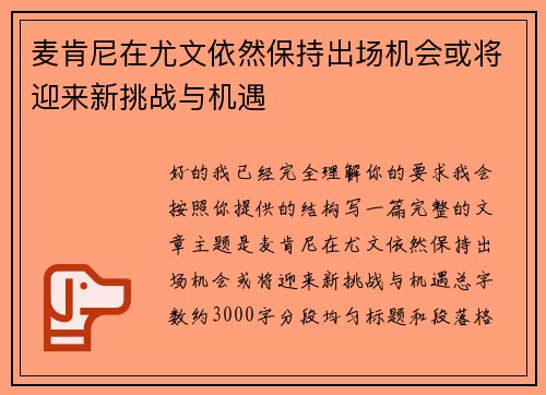 麦肯尼在尤文依然保持出场机会或将迎来新挑战与机遇