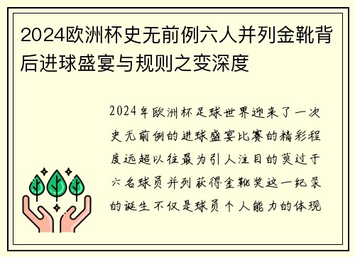 2024欧洲杯史无前例六人并列金靴背后进球盛宴与规则之变深度