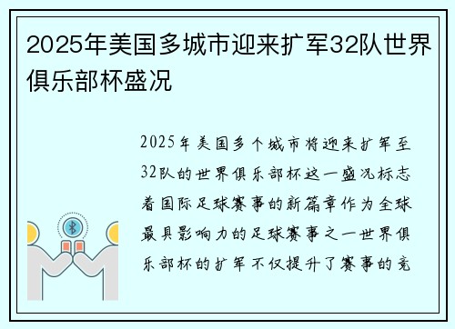 2025年美国多城市迎来扩军32队世界俱乐部杯盛况