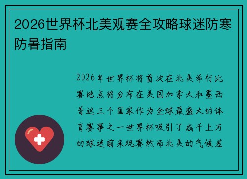 2026世界杯北美观赛全攻略球迷防寒防暑指南 2026世界杯北美观赛全攻略球迷防寒防暑指南